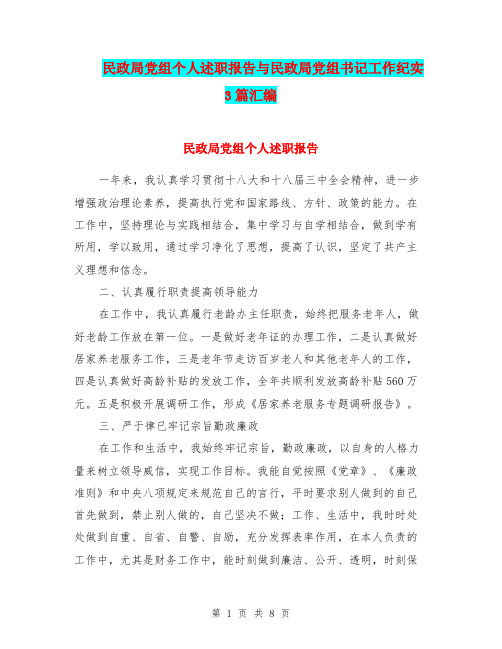 民政局党组个人述职报告与民政局党组书记工作纪实3篇汇编