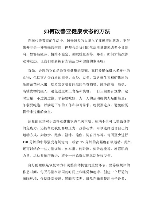 如何改善亚健康状态的方法