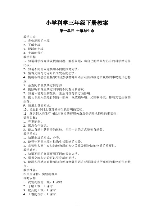 小学科学三年级下册教案
