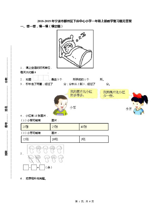 2018-2019年宁波市鄞州区下应中心小学一年级上册数学复习题无答案