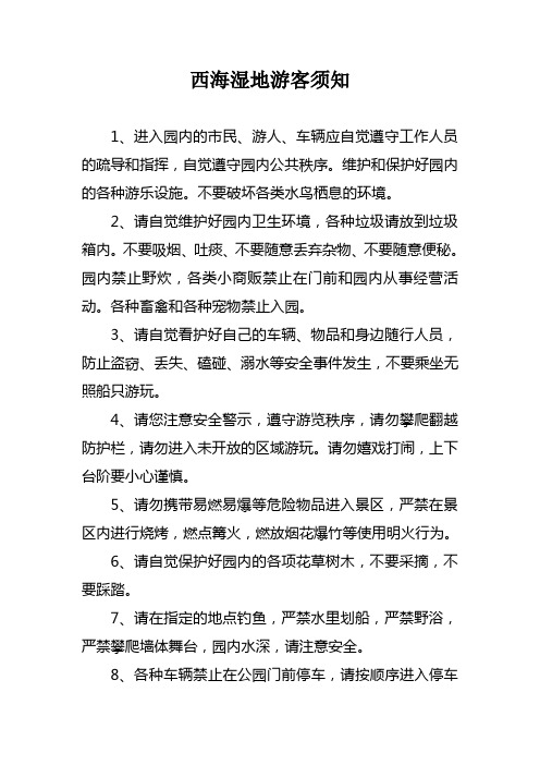 西海湿地公园游客须知电子稿