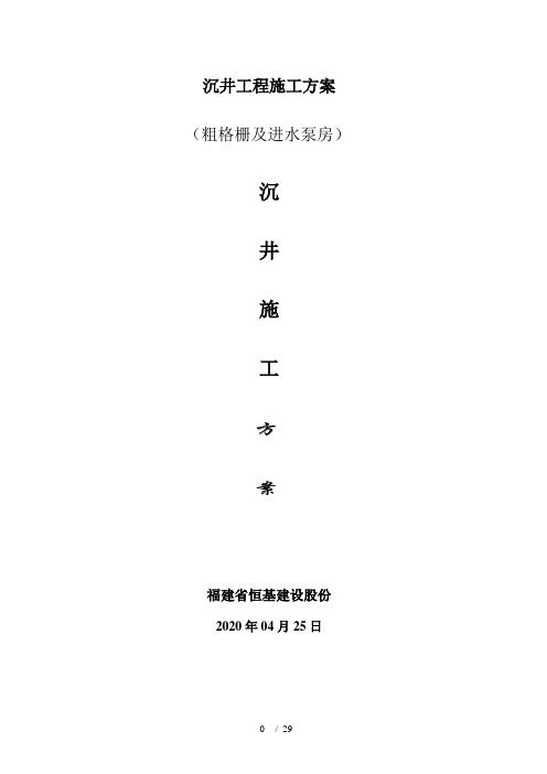 沉井工程施工方案