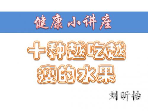 十种越吃越瘦的水果(健康小知识)