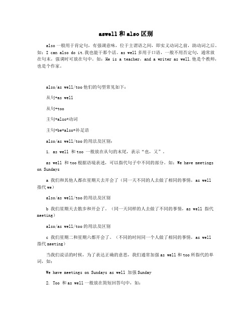 aswell和also区别