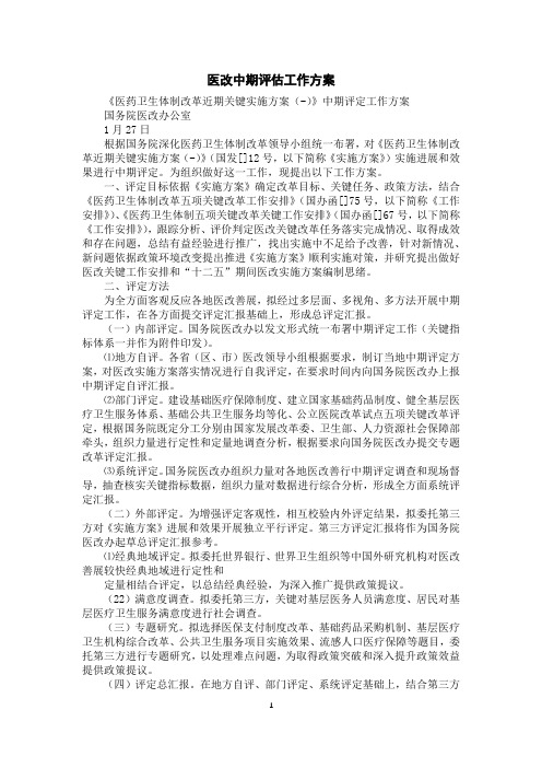 医改中期评估工作方案