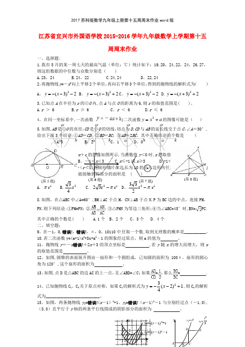 2017苏科版数学九年级上册第十五周周末作业版