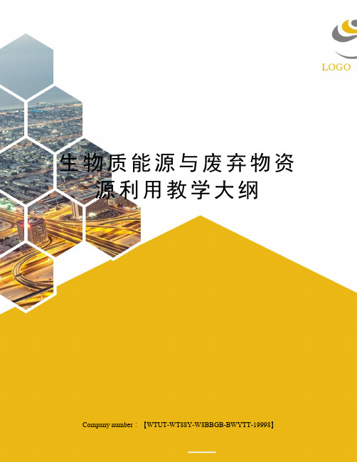 生物质能源与废弃物资源利用教学大纲