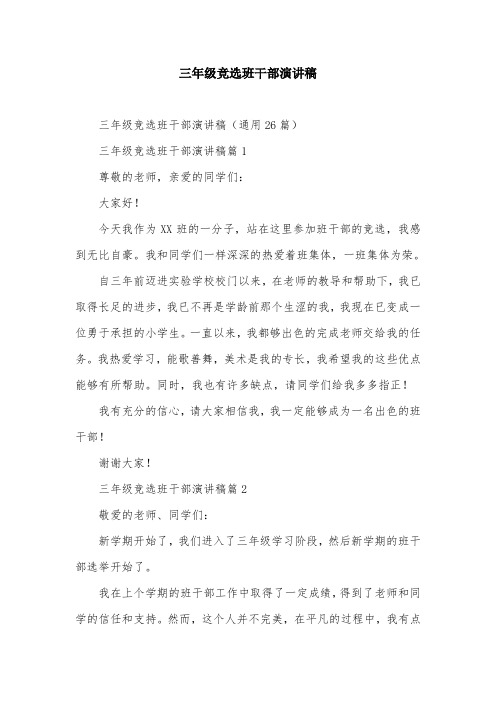 三年级竞选班干部演讲稿