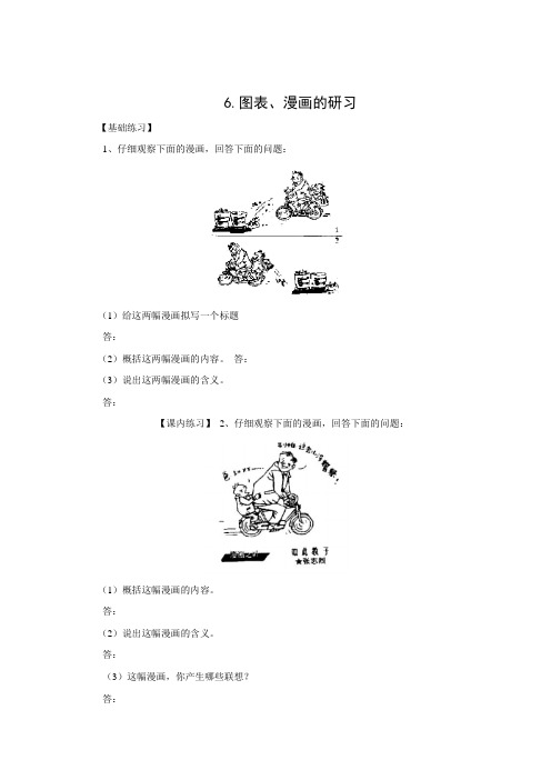 中考语文二轮专题复习配套练习：6 图表、漫画的研习(含答案)