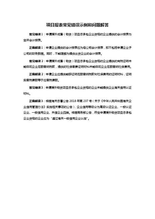 项目报表常见错误示例和问题解答
