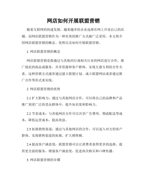 网店如何开展联盟营销