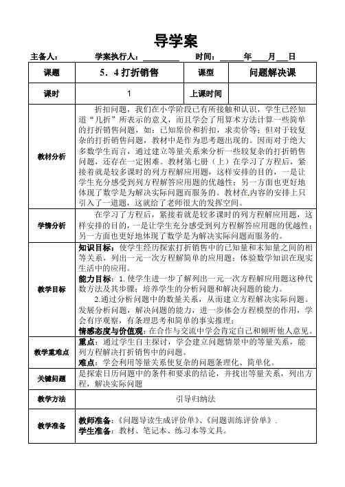北师大版七年级上册第5章《5.4-应用一元一次方程——打折销售》导学案(无答案)