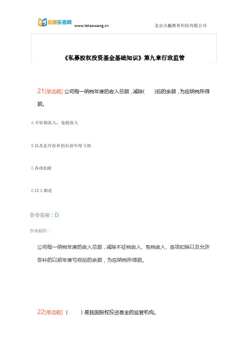 乐考网提供《私募股权投资基金基础知识》模拟题第九章行政监管模拟题5