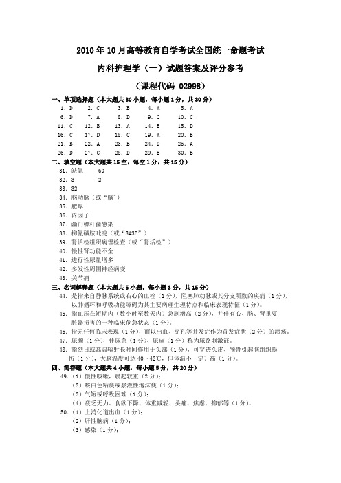 2010年10月 内科护理学(一)试题答案及评分参考