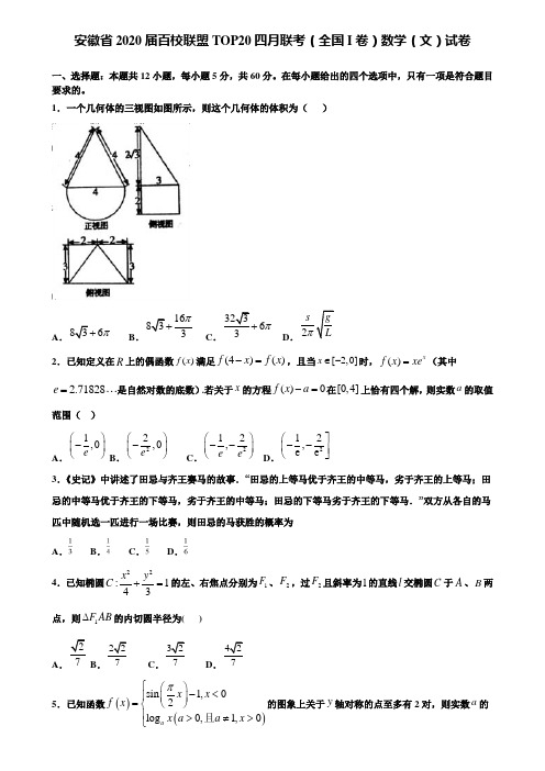 【附加15套高考模拟试卷】安徽省2020届百校联盟TOP20四月联考(全国I卷)数学(文)试卷含答案