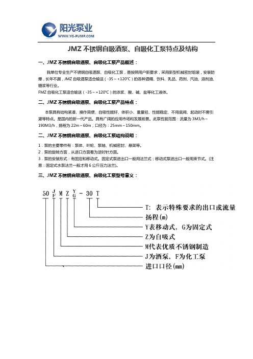 JMZ不锈钢自吸酒泵、自吸化工泵特点及结构