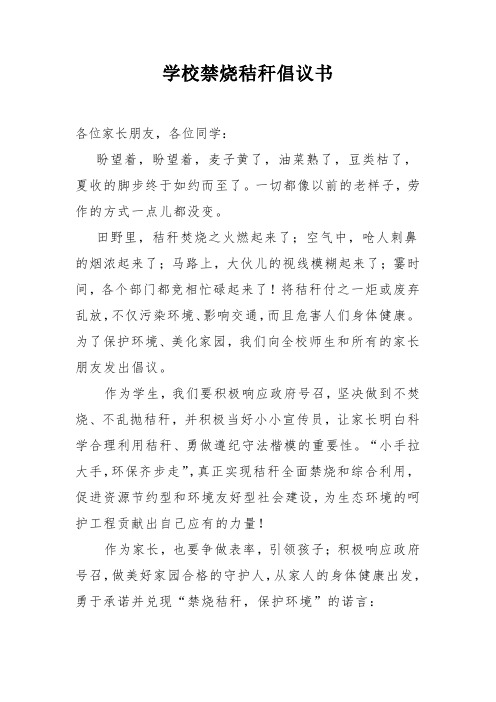 学校禁烧秸秆倡议书