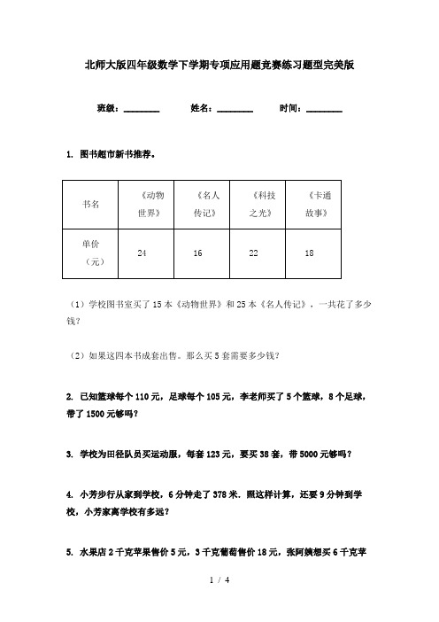 北师大版四年级数学下学期专项应用题竞赛练习题型完美版