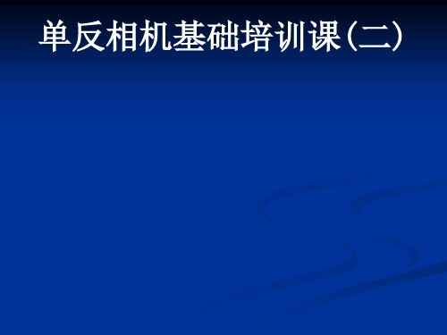 摄影入门培训2