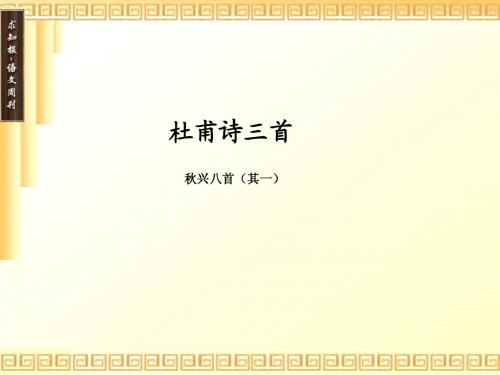 秋兴八首