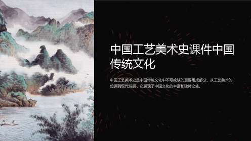 中国工艺美术史课件中国传统文化