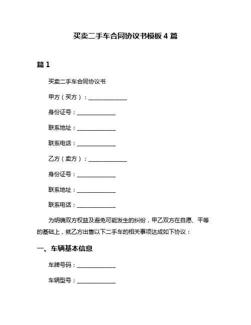 买卖二手车合同协议书模板4篇