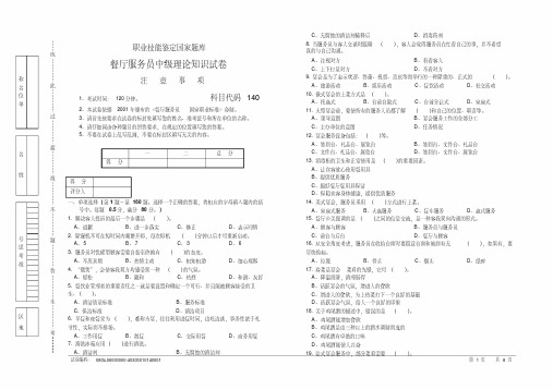 餐厅服务员中级理论知识试卷及答案.