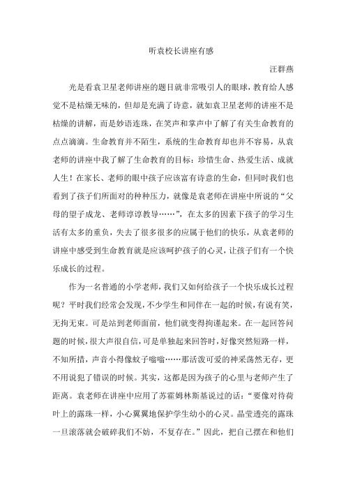 听袁校长讲座有感(汪群燕)