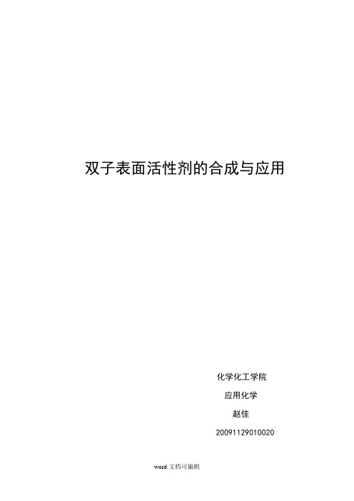 双子表面活性剂的合成与应用.doc