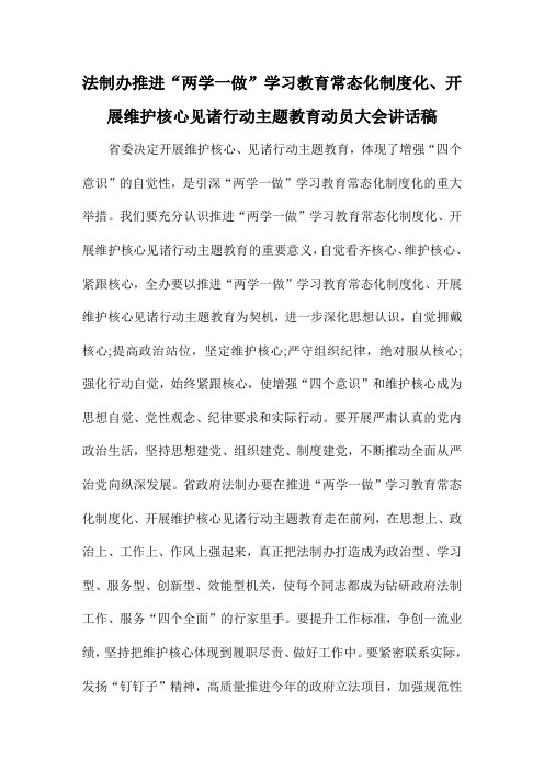 法制办推进“两学一做”学习教育常态化制度化开展维护核心见诸行动主题教育动员大会讲话稿