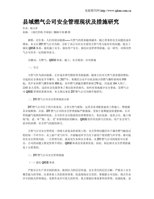 县域燃气公司安全管理现状及措施研究