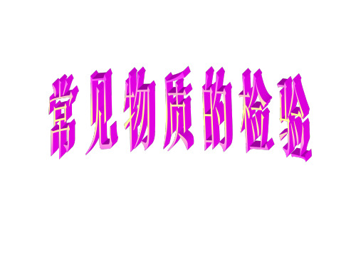 高一化学上学期常见物质的检验--江苏教育版(教学课件201909)