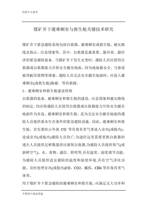 煤矿井下避难硐室与救生舱关键技术研究