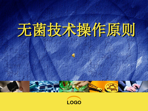 无菌技术操作原则