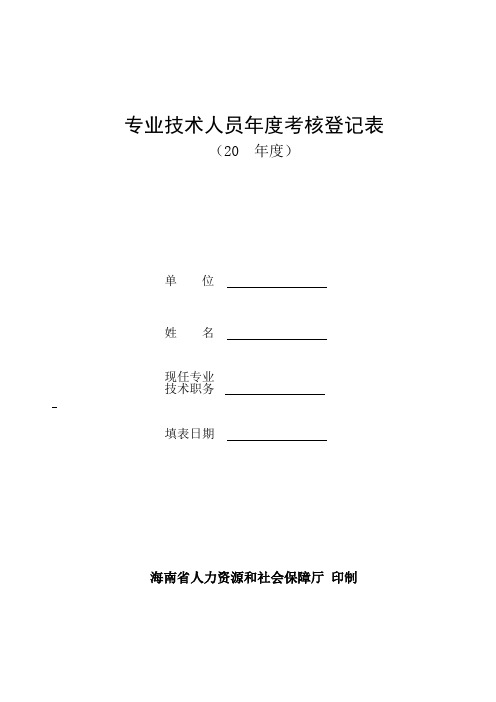 专业技术人员年度考核登记表