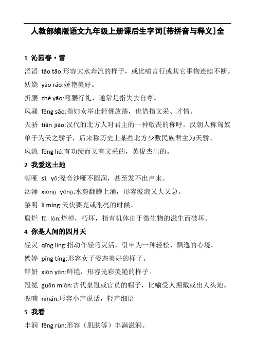 语文九年级上册课后生字词[带拼音与释义]全