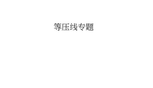 高考地理专题复习等压线专题【课件】(共41张PPT)
