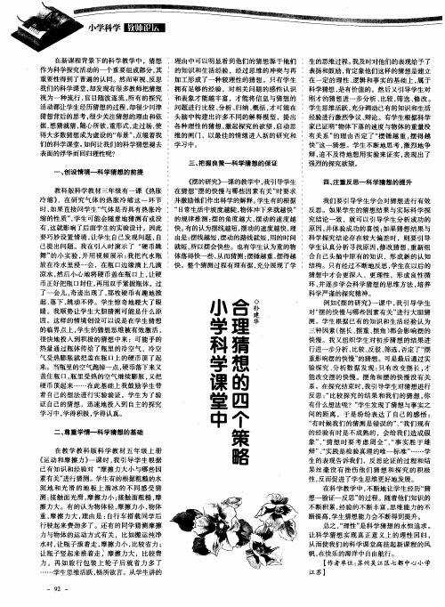 小学科学课堂中合理猜想的四个策略