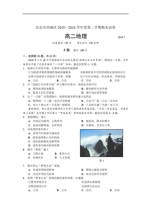 2017-2018学年高二下学期期末考试地理试题含答案