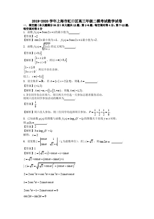 2019-2020学年上海市虹口区高三年级二模考试数学试卷