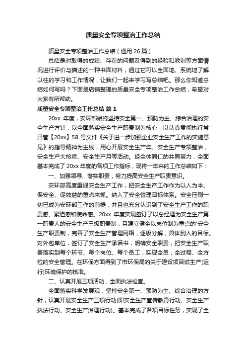 质量安全专项整治工作总结
