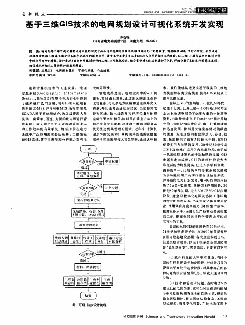 基于三维GIS技术的电网规划设计可视化系统开发实现
