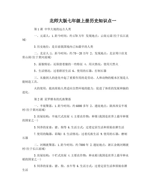 北师大版七年级上册历史知识点