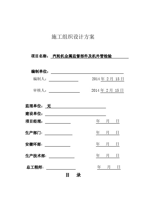 汽轮机金属监督部件及机外管检验