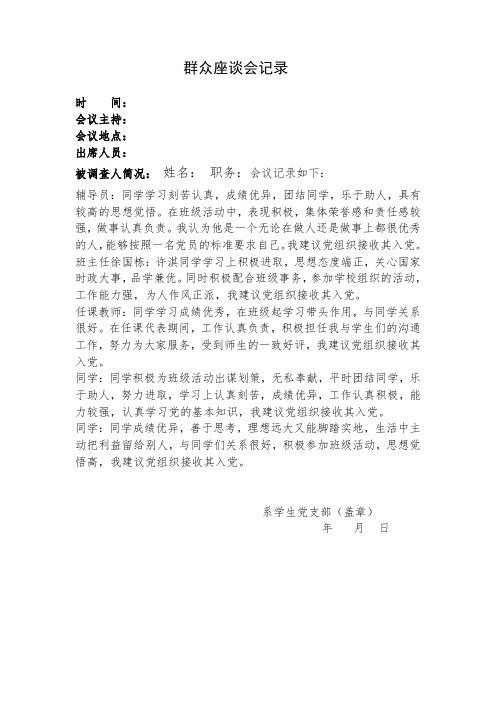群众座谈会记录