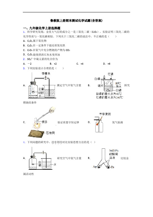 鲁教版初三化学上册期末测试化学试题(含答案)