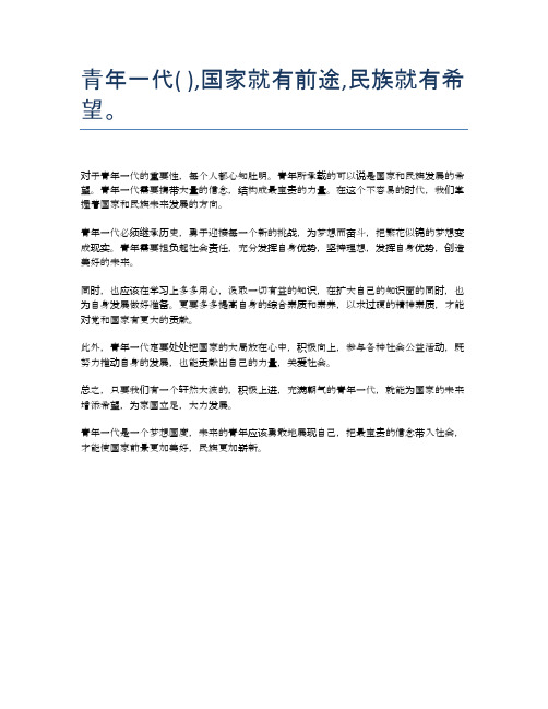 青年一代( ),国家就有前途,民族就有希望。