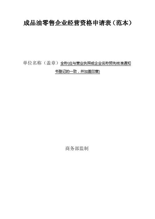 成品油零售企业经营资格申请表(范本)