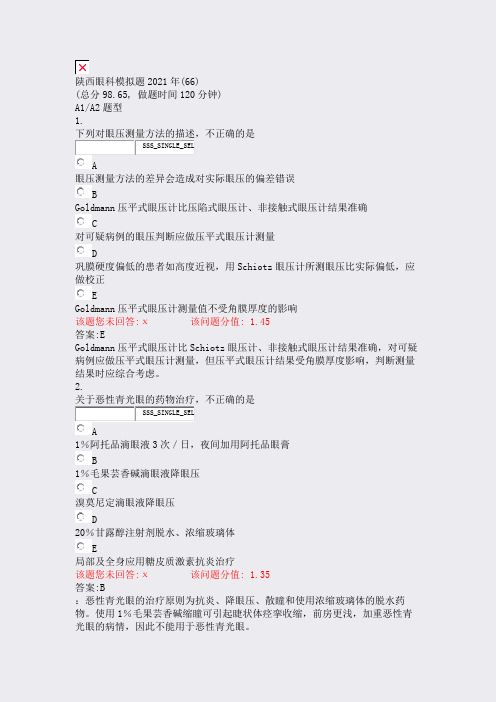 陕西眼科模拟题2021年(66)_真题(含答案与解析)-交互