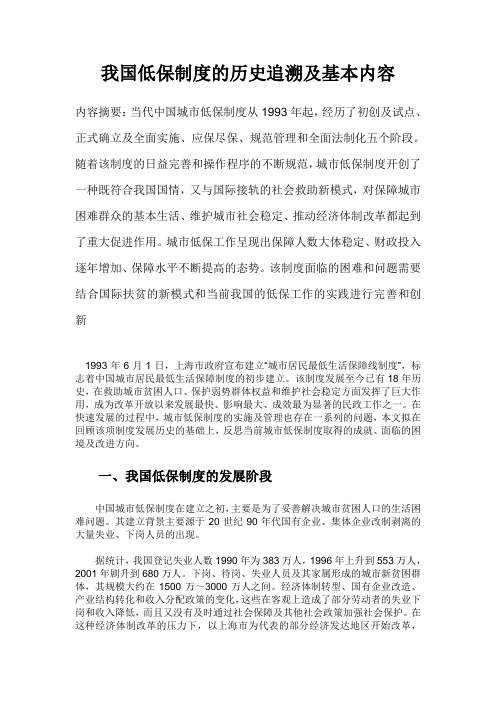 我国低保制度的历史追溯及基本内容